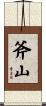 斧山 Scroll