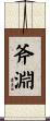 斧淵 Scroll