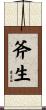 斧生 Scroll