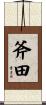斧田 Scroll