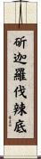斫迦羅伐辣底 Scroll