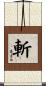 斬 Scroll