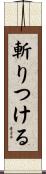 斬りつける Scroll