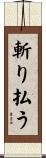 斬り払う Scroll