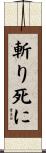 斬り死に Scroll