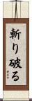 斬り破る Scroll
