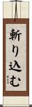 斬り込む Scroll