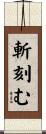 斬刻む Scroll