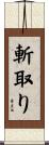 斬取り Scroll