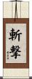 斬撃 Scroll