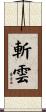 斬雲 Scroll