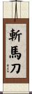 斬馬刀 Scroll