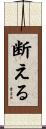 断える Scroll