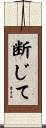 断じて Scroll