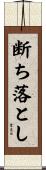断ち落とし Scroll