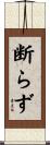 断らず Scroll