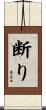 断り Scroll