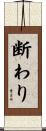 断わり Scroll