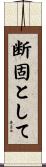 断固として Scroll