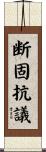 断固抗議 Scroll