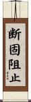 断固阻止 Scroll