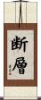 断層 Scroll