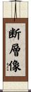 断層像 Scroll