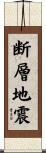 断層地震 Scroll