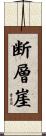 断層崖 Scroll