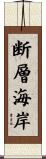 断層海岸 Scroll