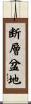 断層盆地 Scroll