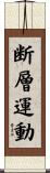 断層運動 Scroll