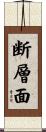 断層面 Scroll