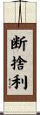 断捨利 Scroll