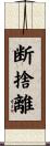 断捨離 Scroll
