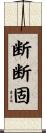 断断固 Scroll