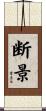 断景 Scroll
