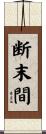 断末間 Scroll