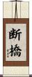 断橋 Scroll