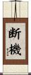 断機 Scroll