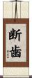 断歯 Scroll