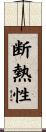 断熱性 Scroll