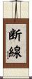 断線 Scroll