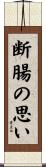 断腸の思い Scroll