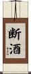 断酒 Scroll