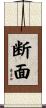 断面 Scroll