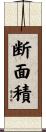 断面積 Scroll