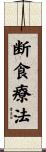 断食療法 Scroll
