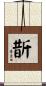 斮 Scroll