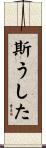 斯うした Scroll